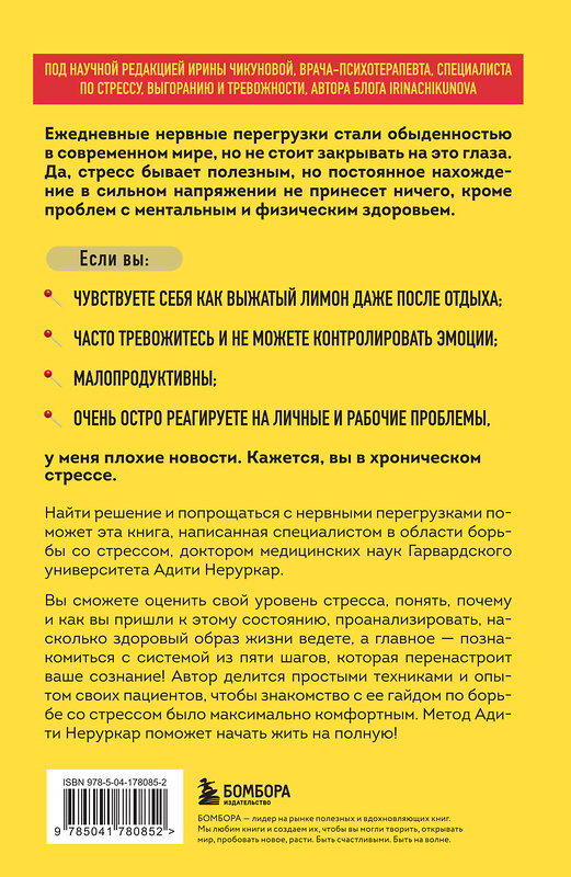 Эксмо Адити Неруркар "На стрессе. 5 шагов к жизни без выгорания и нервных перегрузок (мягкая обложка)" 485431 978-5-04-178085-2 