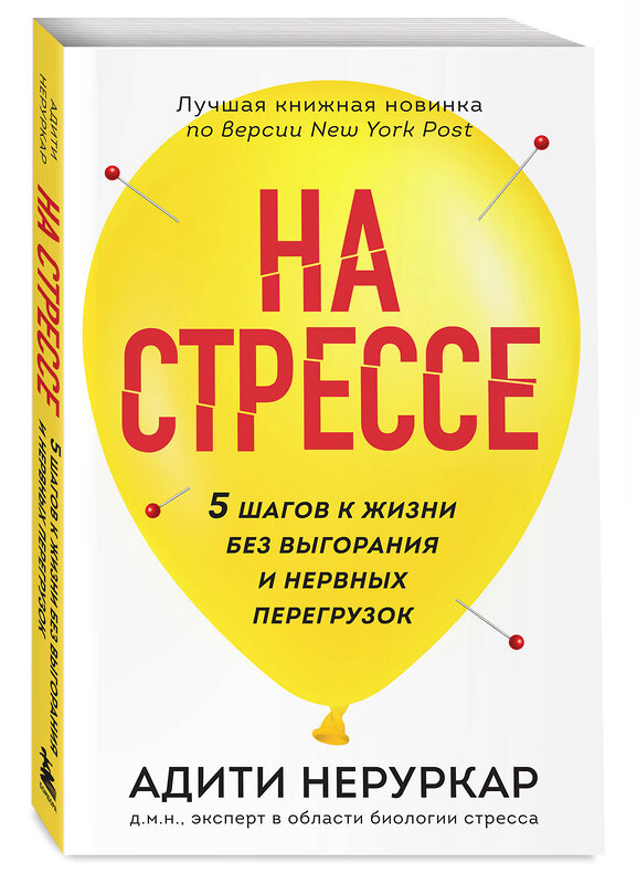 Эксмо Адити Неруркар "На стрессе. 5 шагов к жизни без выгорания и нервных перегрузок (мягкая обложка)" 485431 978-5-04-178085-2 