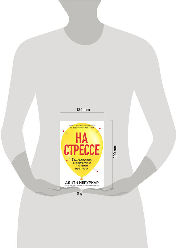 Эксмо Адити Неруркар "На стрессе. 5 шагов к жизни без выгорания и нервных перегрузок (мягкая обложка)" 485431 978-5-04-178085-2 