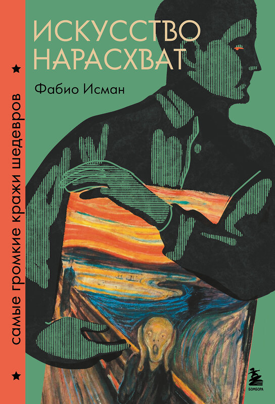 Эксмо Фабио Исман "Искусство нарасхват. Самые громкие кражи шедевров" 485436 978-5-04-181620-9 