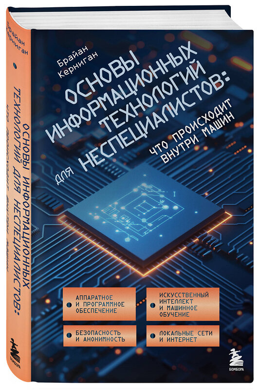 Эксмо Брайан Керниган "Основы информационных технологий для неспециалистов: что происходит внутри машин" 485441 978-5-04-184251-2 