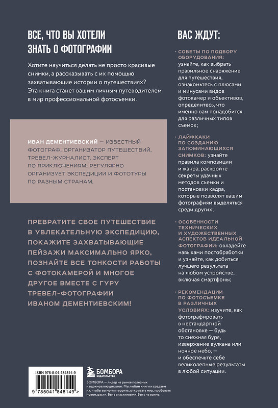 Эксмо Иван Дементиевский "В поисках кадра. Все, что вы хотели знать о съемке в путешествии шаг за шагом" 485444 978-5-04-184814-9 