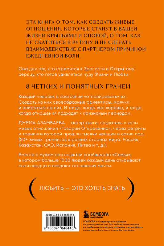 Эксмо Джема Азамбаева "Говорим откровенно. Как построить и сохранить живые отношения" 485445 978-5-04-184844-6 