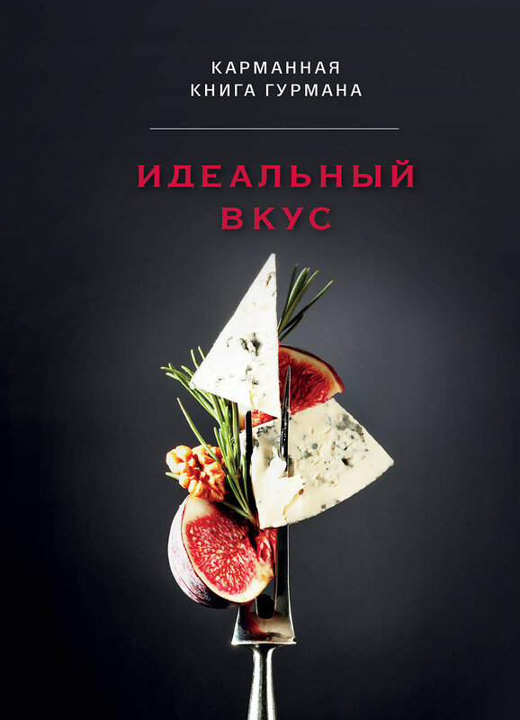 Эксмо "Идеальный вкус. Карманная книга гурмана" 485448 978-5-04-185147-7 