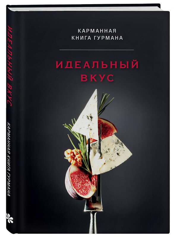 Эксмо "Идеальный вкус. Карманная книга гурмана" 485448 978-5-04-185147-7 