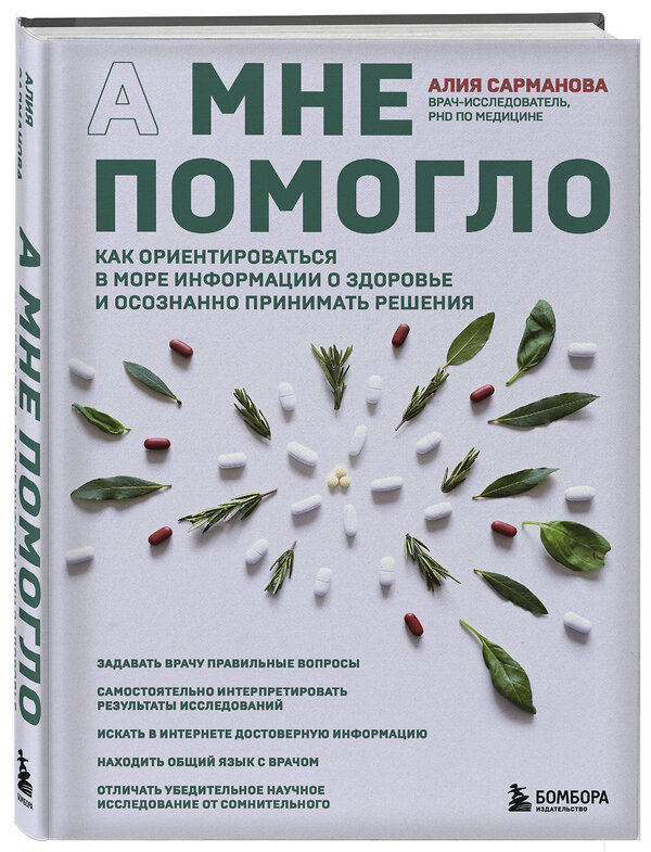 Эксмо Алия Сарманова "А мне помогло. Как ориентироваться в море информации о здоровье и осознанно принимать решения" 485449 978-5-04-200626-5 