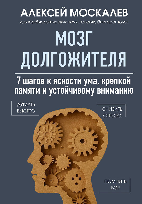 Эксмо Алексей Москалев "Мозг долгожителя. 7 шагов к ясности ума, крепкой памяти и устойчивому вниманию" 485452 978-5-04-185777-6 