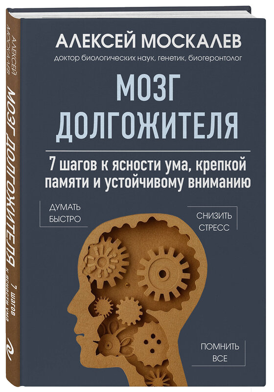 Эксмо Алексей Москалев "Мозг долгожителя. 7 шагов к ясности ума, крепкой памяти и устойчивому вниманию" 485452 978-5-04-185777-6 