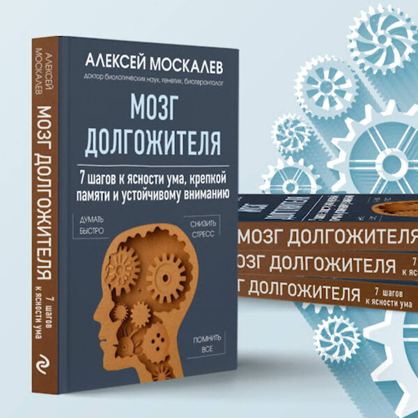 Эксмо Алексей Москалев "Мозг долгожителя. 7 шагов к ясности ума, крепкой памяти и устойчивому вниманию" 485452 978-5-04-185777-6 