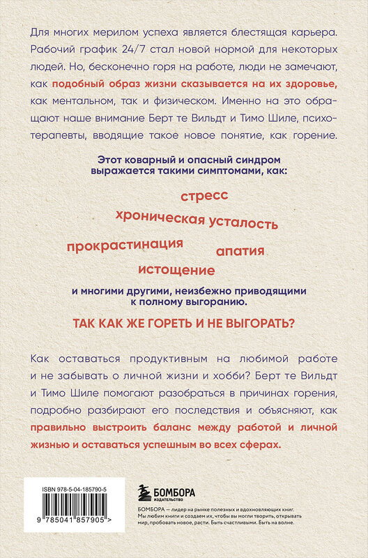 Эксмо Берт те Вильдт, Тимо Шиле "В шаге от выгорания. Сбалансированный план действий, как вырваться из замкнутого круга хронической усталости" 485453 978-5-04-185790-5 