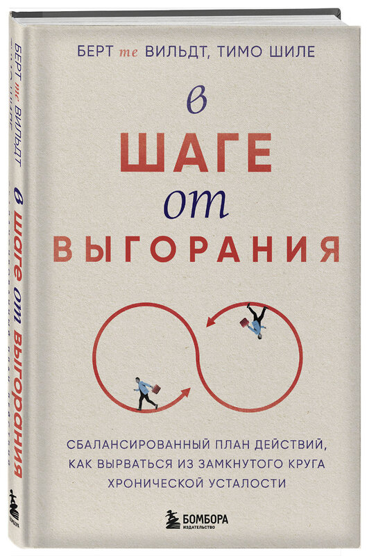 Эксмо Берт те Вильдт, Тимо Шиле "В шаге от выгорания. Сбалансированный план действий, как вырваться из замкнутого круга хронической усталости" 485453 978-5-04-185790-5 