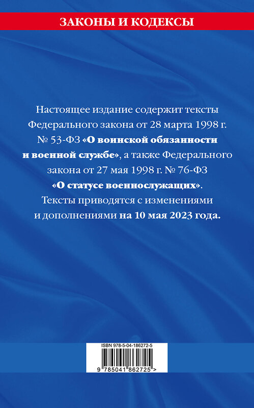 Эксмо "ФЗ "О воинской обязанности и военной службе". ФЗ "О статусе военнослужащих" по сост. на 10 мая 2023 года. / ФЗ №53-ФЗ. ФЗ № 76-ФЗ" 485454 978-5-04-186272-5 