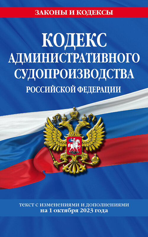 Эксмо "Кодекс административного судопроизводства РФ по сост. на 01.10.23 / КАС РФ" 485457 978-5-04-187153-6 