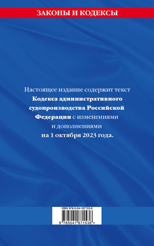 Эксмо "Кодекс административного судопроизводства РФ по сост. на 01.10.23 / КАС РФ" 485457 978-5-04-187153-6 