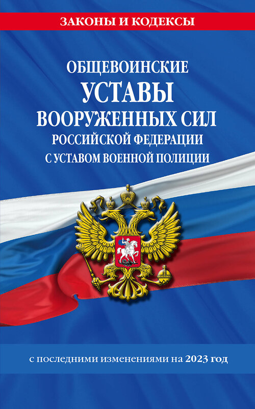 Эксмо "Общевоинские уставы Вооруженных Сил Российской Федерации с Уставом военной полиции с посл. изм. на 2023г." 485458 978-5-04-187248-9 