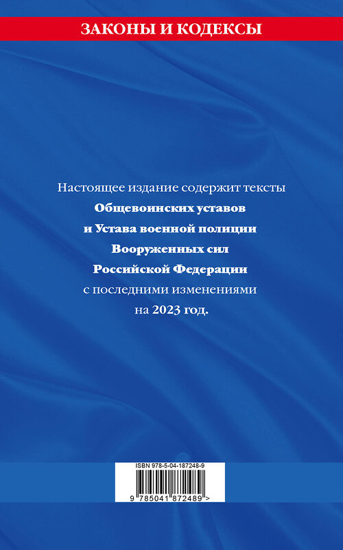 Эксмо "Общевоинские уставы Вооруженных Сил Российской Федерации с Уставом военной полиции с посл. изм. на 2023г." 485458 978-5-04-187248-9 