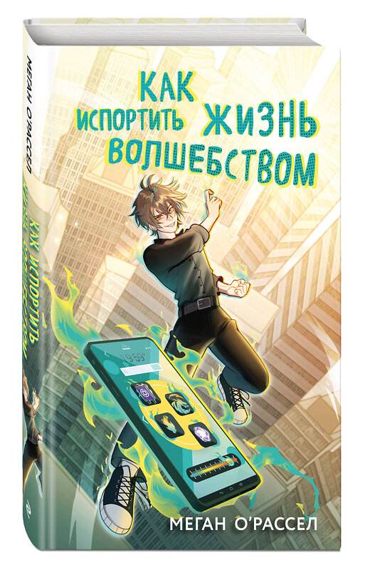 Эксмо Меган О'Рассел "Как испортить жизнь волшебством" 485461 978-5-04-187686-9 