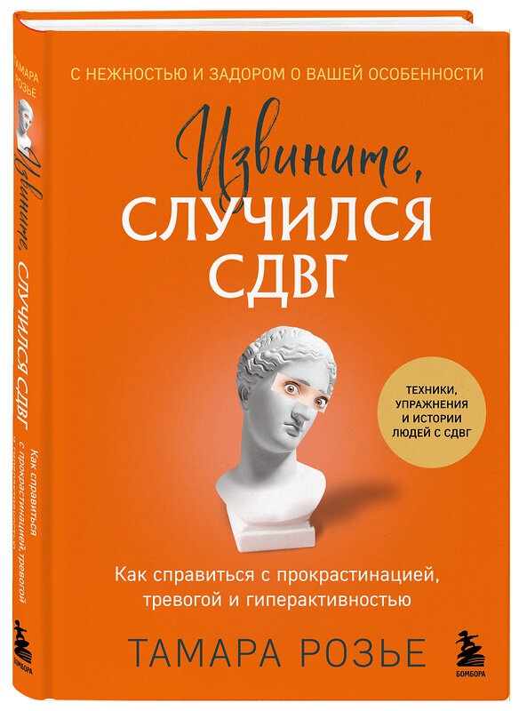 Эксмо Тамара Розье "Извините, случился СДВГ. Как справиться с прокрастинацией, тревогой и гиперактивностью" 485462 978-5-04-187921-1 