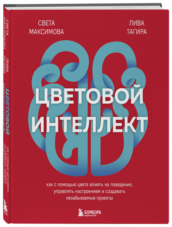 Эксмо Света Максимова, Лива Тагира "Цветовой интеллект. Как с помощью цвета влиять на поведение, управлять настроением и создавать незабываемые проекты" 485464 978-5-04-204892-0 