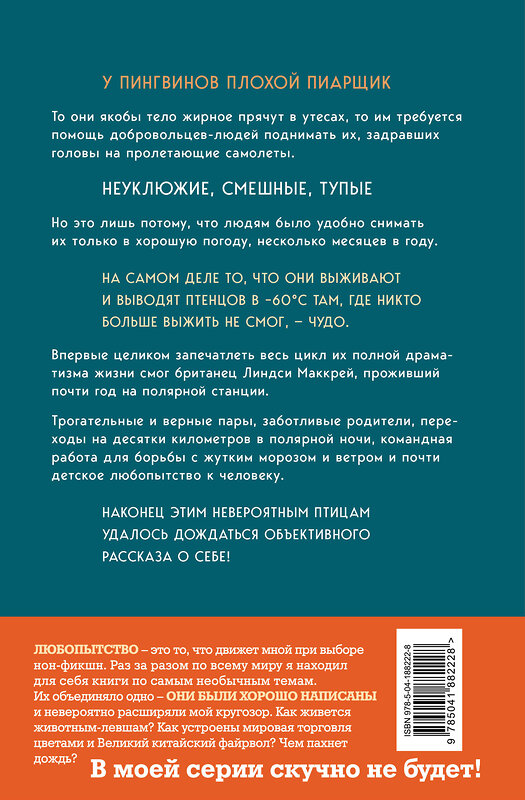 Эксмо Линдси Маккрей "Год с пингвинами. Невероятная жизнь рядом с императорами Антарктиды" 485465 978-5-04-188222-8 