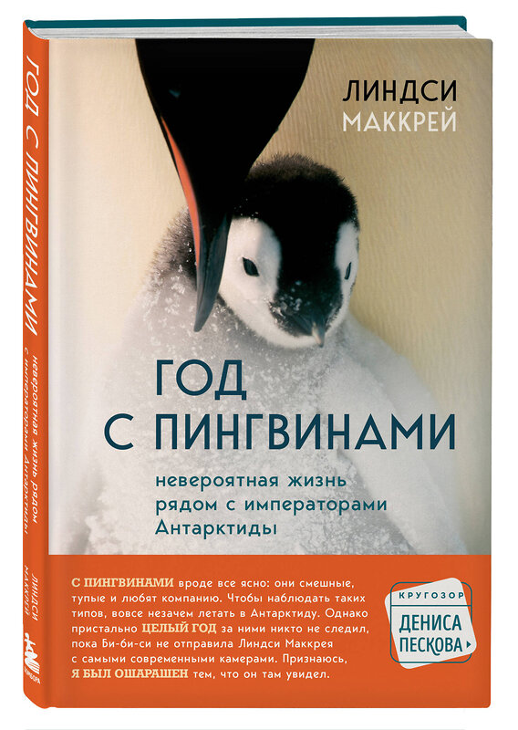 Эксмо Линдси Маккрей "Год с пингвинами. Невероятная жизнь рядом с императорами Антарктиды" 485465 978-5-04-188222-8 