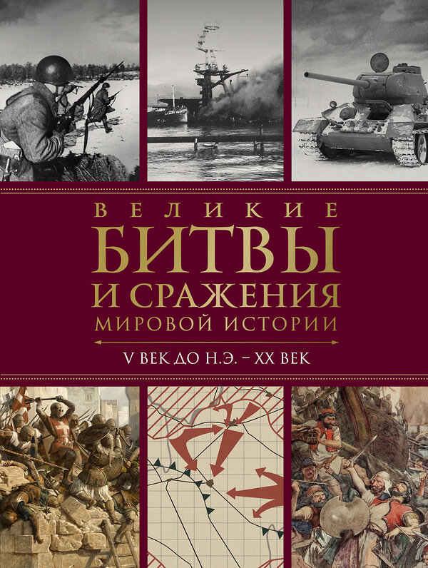 Эксмо Виктория Владимирова "Великие битвы и сражения мировой истории. V век до н.э. - XX век" 485466 978-5-04-189268-5 