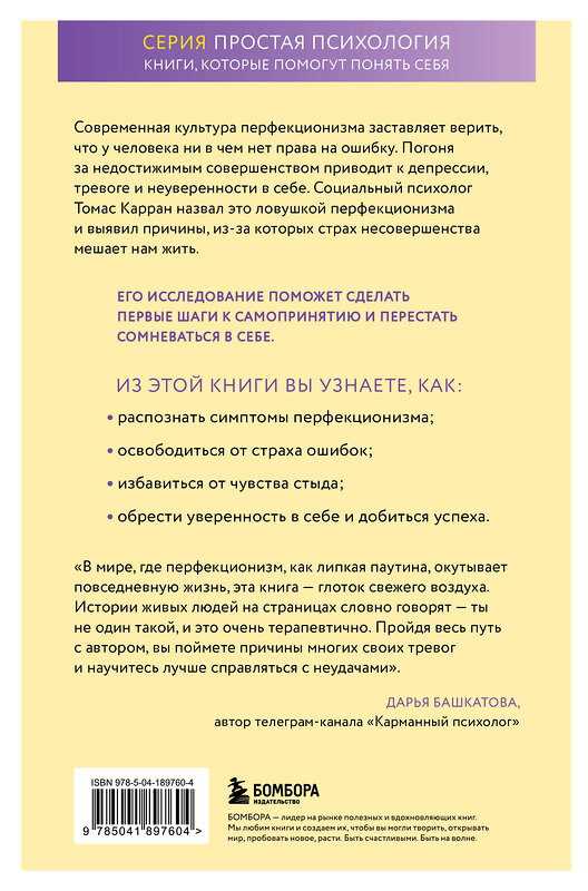 Эксмо Томас Карран "Ловушка перфекционизма. Как перестать тонуть в недовольстве собой, принять и полюбить себя" 485467 978-5-04-189760-4 