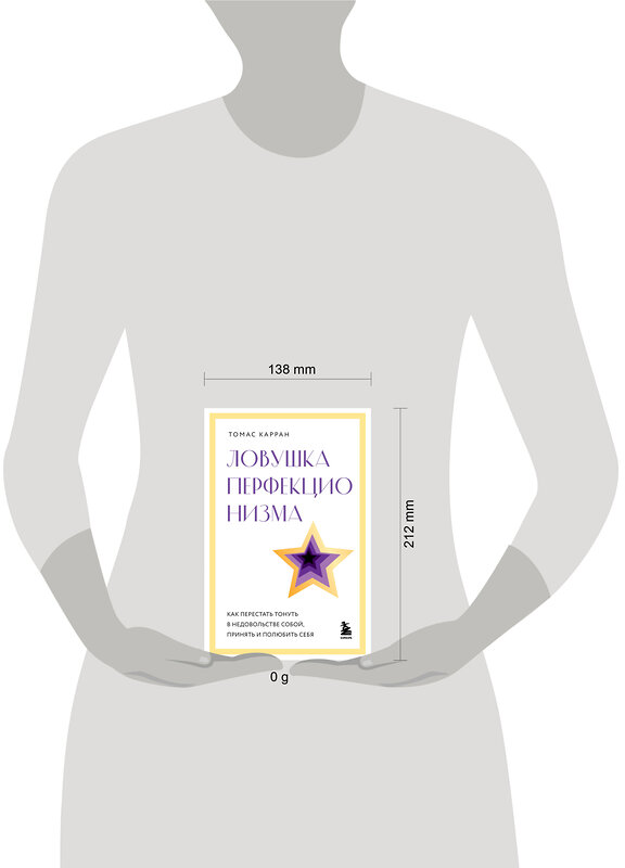 Эксмо Томас Карран "Ловушка перфекционизма. Как перестать тонуть в недовольстве собой, принять и полюбить себя" 485467 978-5-04-189760-4 