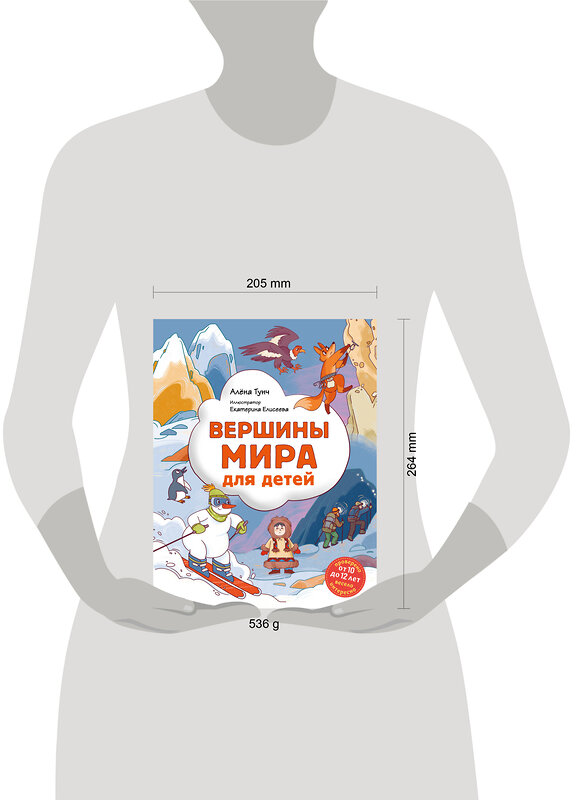 Эксмо Алёна Тунч "Вершины мира для детей (от 10 до 12 лет)" 485468 978-5-04-189955-4 