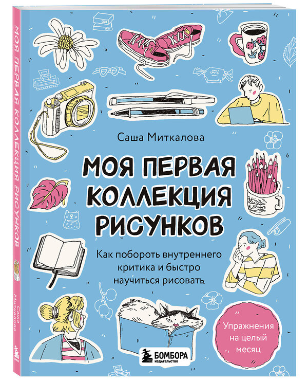 Эксмо Александра Миткалова "Моя первая коллекция рисунков. Как побороть внутреннего критика и быстро научиться рисовать" 485473 978-5-04-190843-0 