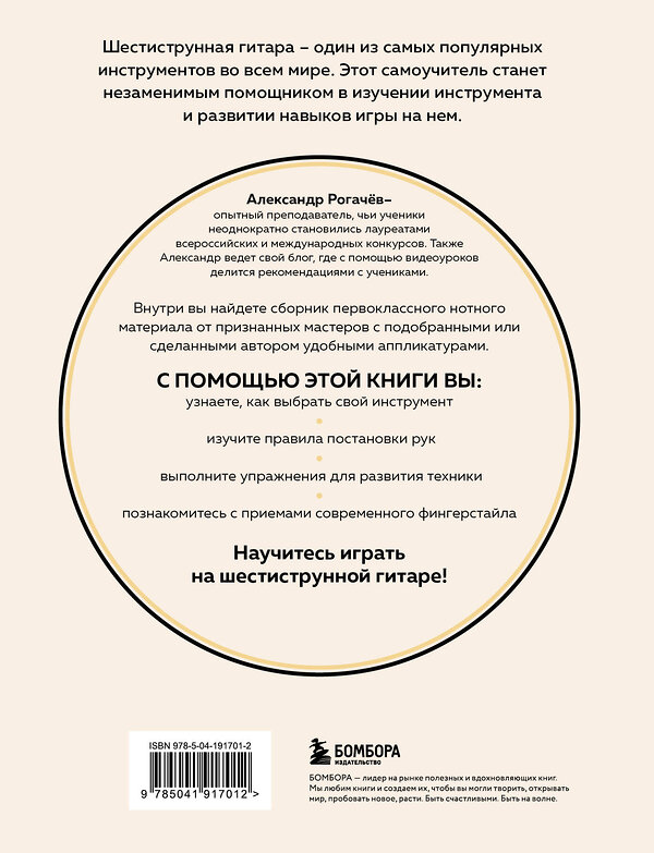 Эксмо Александр Рогачев "Шестиструнная гитара: как легко и быстро освоить игру на инструменте" 485475 978-5-04-191701-2 