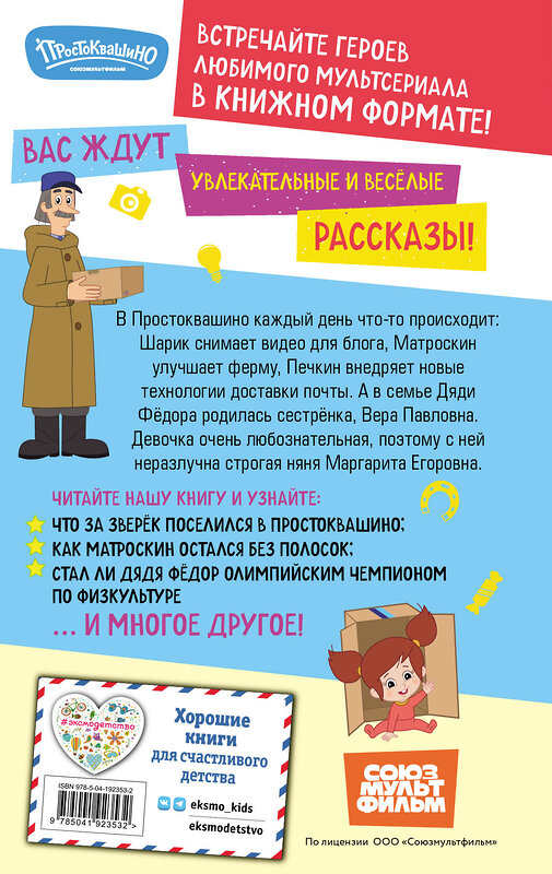 Эксмо "Новое Простоквашино. Что ни день, то приключения!" 485476 978-5-04-192353-2 