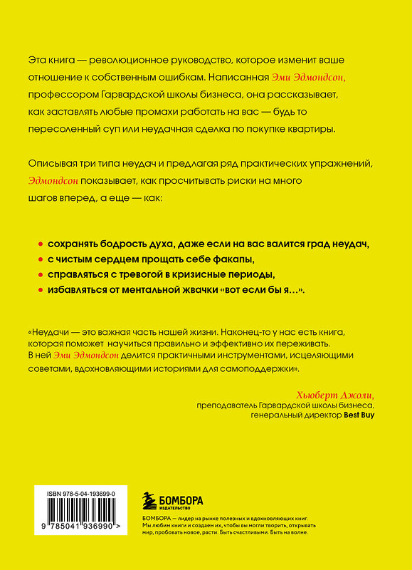 Эксмо Эми Эдмондсон "Ошибаться – это норм! Простая система, позволяющая извлекать максимальную пользу из своих факапов" 485482 978-5-04-193699-0 