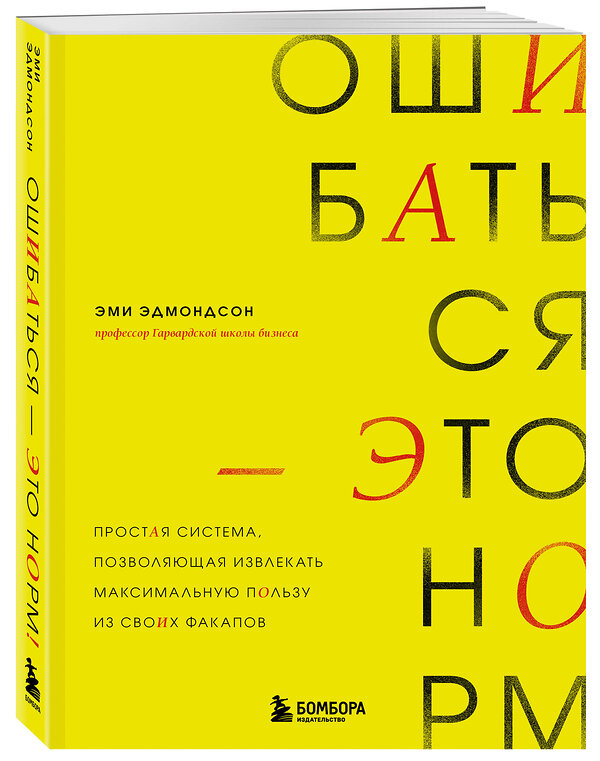 Эксмо Эми Эдмондсон "Ошибаться – это норм! Простая система, позволяющая извлекать максимальную пользу из своих факапов" 485482 978-5-04-193699-0 