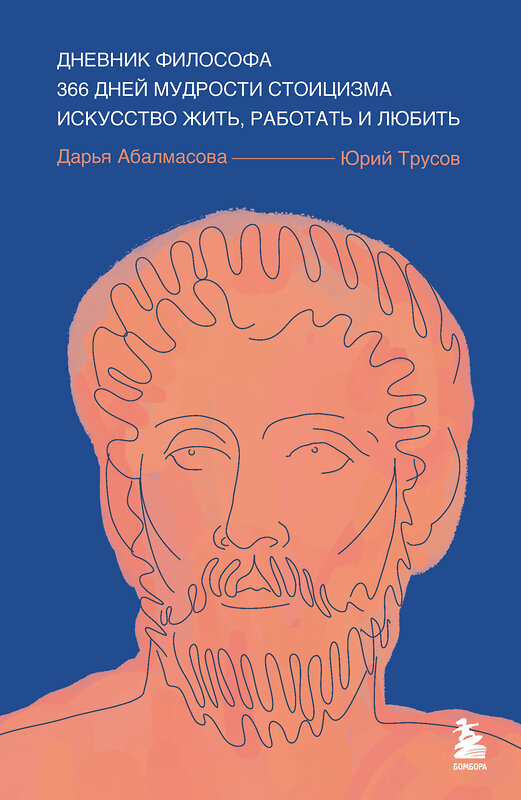 Эксмо Дарья Абалмасова, Юрий Трусов "Дневник философа. 366 дней мудрости стоицизма. Искусство жить, работать и любить (синяя обложка)" 485485 978-5-04-194819-1 