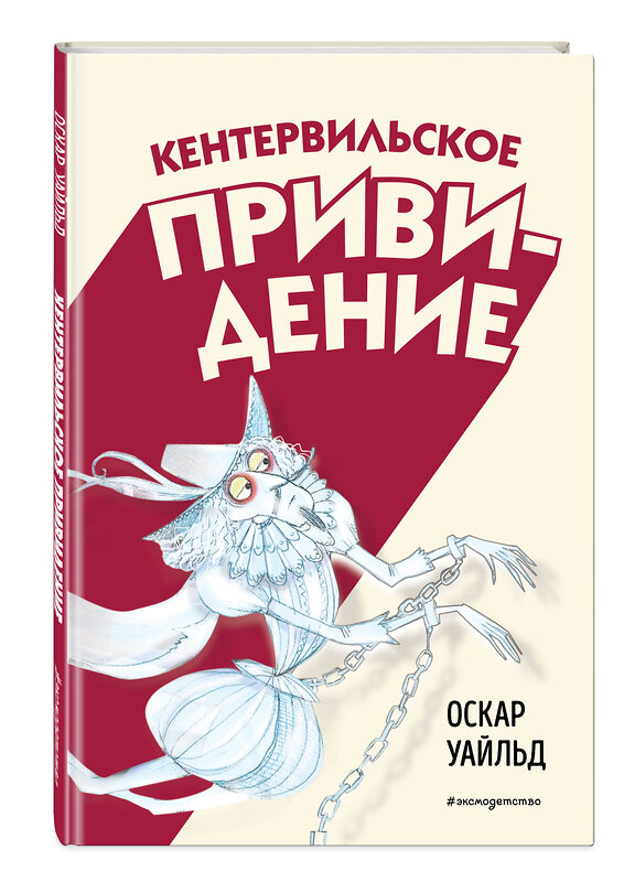 Эксмо Оскар Уайльд "Кентервильское привидение (ил. Б. Бонгини)" 485489 978-5-04-198706-0 