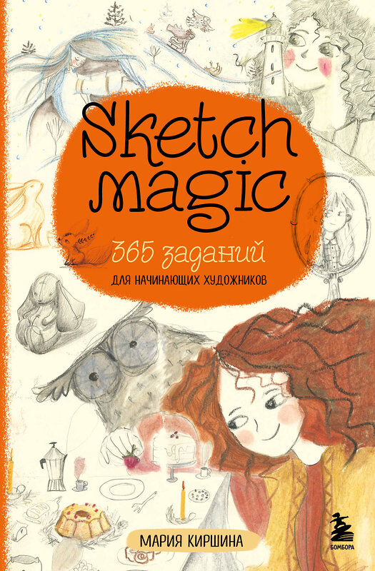 Эксмо Мария Киршина "Sketch magic. 365 заданий для начинающих художников" 485492 978-5-04-196001-8 