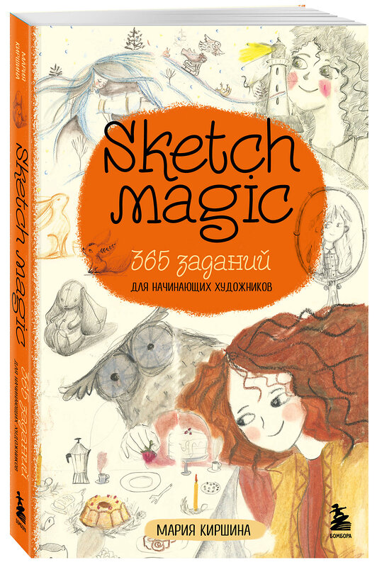 Эксмо Мария Киршина "Sketch magic. 365 заданий для начинающих художников" 485492 978-5-04-196001-8 