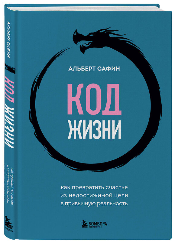 Эксмо Альберт Сафин "Код жизни. Как превратить счастье из недостижимой цели в привычную реальность" 485499 978-5-04-197219-6 