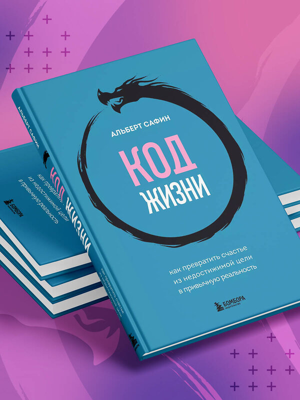 Эксмо Альберт Сафин "Код жизни. Как превратить счастье из недостижимой цели в привычную реальность" 485499 978-5-04-197219-6 