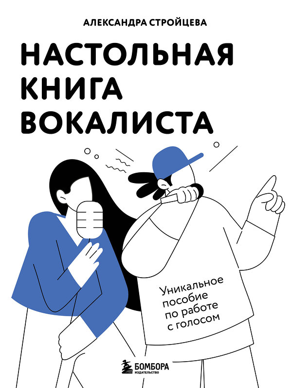 Эксмо Александра Стройцева "Настольная книга вокалиста: Уникальное пособие по работе с голосом" 485501 978-5-04-197247-9 