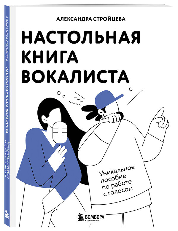 Эксмо Александра Стройцева "Настольная книга вокалиста: Уникальное пособие по работе с голосом" 485501 978-5-04-197247-9 