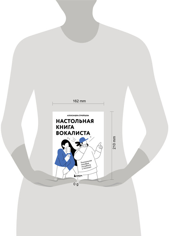 Эксмо Александра Стройцева "Настольная книга вокалиста: Уникальное пособие по работе с голосом" 485501 978-5-04-197247-9 