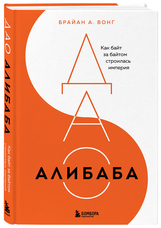 Эксмо Брайан Вонг "ДАО Алибаба. Как байт за байтом строилась империя" 485507 978-5-04-199223-1 