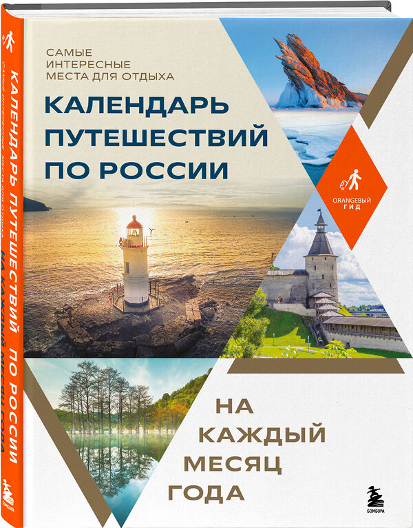 Эксмо "Календарь путешествий по России. Самые интересные места для отдыха на каждый месяц года" 485508 978-5-04-199470-9 