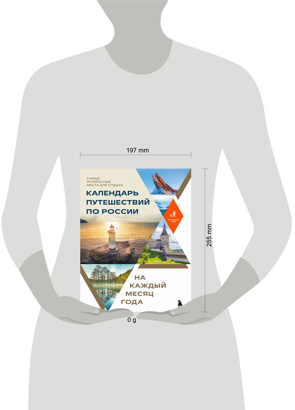 Эксмо "Календарь путешествий по России. Самые интересные места для отдыха на каждый месяц года" 485508 978-5-04-199470-9 