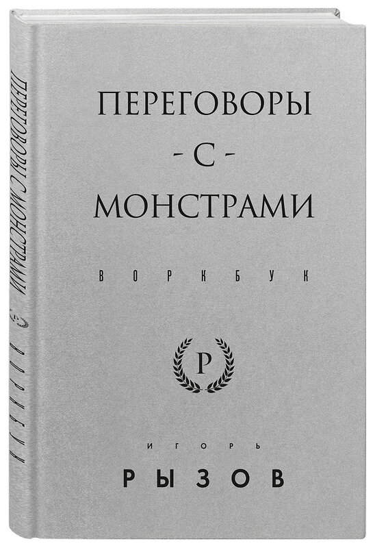 Эксмо Игорь Рызов "Переговоры с монстрами. Воркбук" 485510 978-5-04-199876-9 