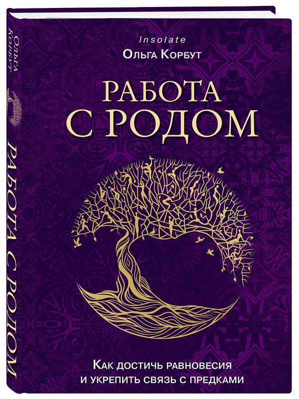 Эксмо Ольга Корбут "Работа с Родом. Как достичь равновесия и укрепить связь с предками" 485512 978-5-04-200055-3 