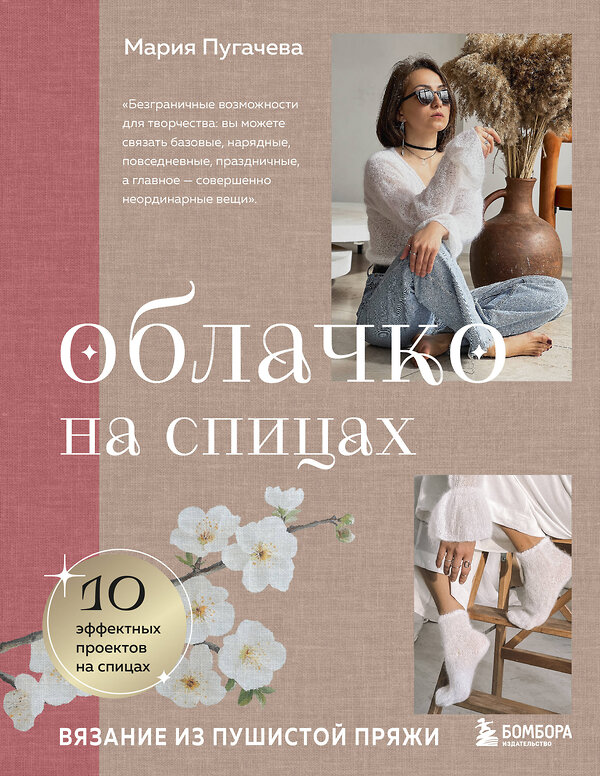 Эксмо Мария Пугачева "Облачко на спицах. Вязание из пушистой пряжи" 485513 978-5-04-200297-7 