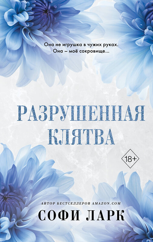 Эксмо Софи Ларк "Разрушенная клятва (#5)" 485517 978-5-04-200570-1 